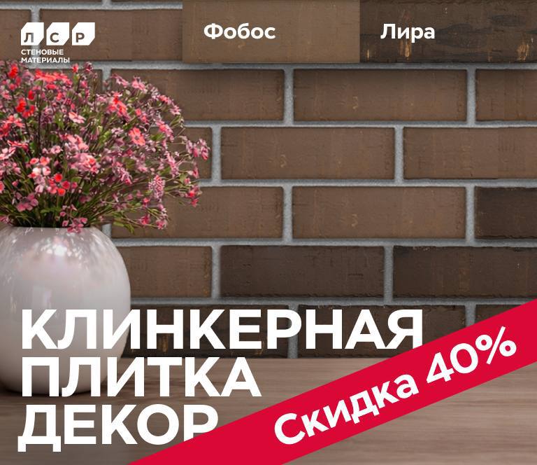 Клинкерная плитка ЛСР - «Лира» и «Фобос»