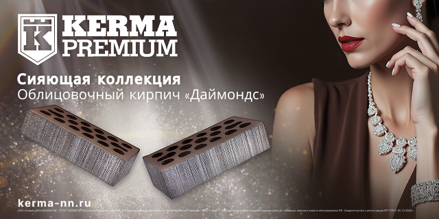 Кирпич Даймондс Kerma Premium