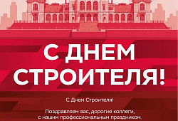 ЛСР Кирпич - 2026 год - С Днём строителя!