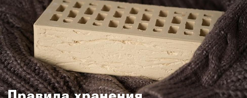 ПРАВИЛА ХРАНЕНИЯ КИРПИЧА ЛСР