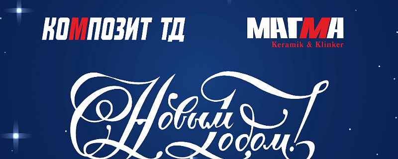 С Новым Годом - Кирпичный завод Магма Керамик
