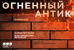 Кирпич ЛСР - Огненный Антик
