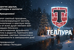 С Крещением! - Кирпич ручной формовки Теллура 