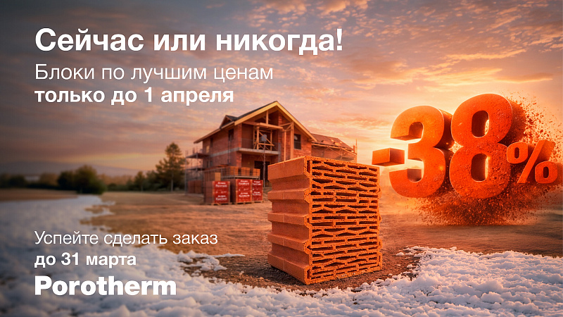 Керамический блок Поротерм - Акция - "Сейчас или никогда"