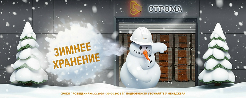 Кирпич Строма - Зимнее хранение