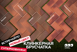 Новая брусчатка ЛСР с ангобом
