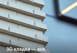 Кирпичная кладка 3 D  