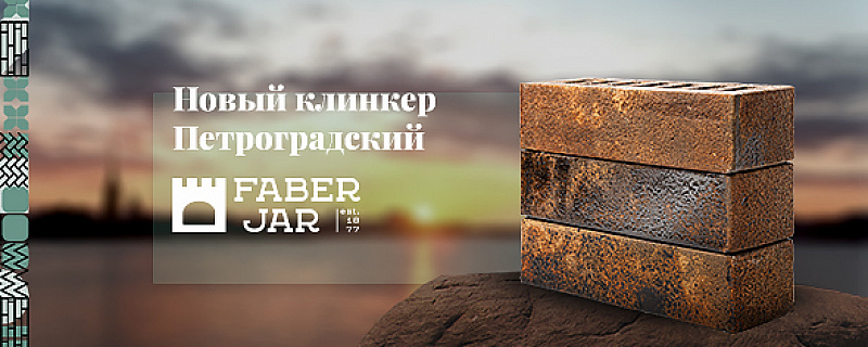 Клинкерный Кирпич - Faber Jar