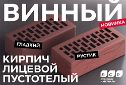Кирпич ЛСР - Встречайте нашу новинку - Цвет Винный