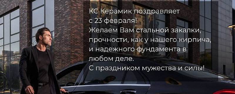 КС Керамик кирпичный завод — поздравление с 23 Февраля!