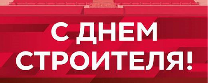 ЛСР Кирпич - 2026 год - С Днём строителя!