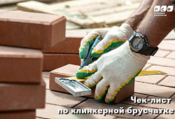 Клинкерная Брусчатка ЛСР - чек лист по её укладке