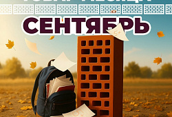 Купить кирпич в Сентябре