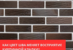 Цветная кладочная смесь для лицевой кладки