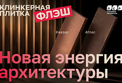 Клинкерная Плитка - Новая энергия Архитектуры