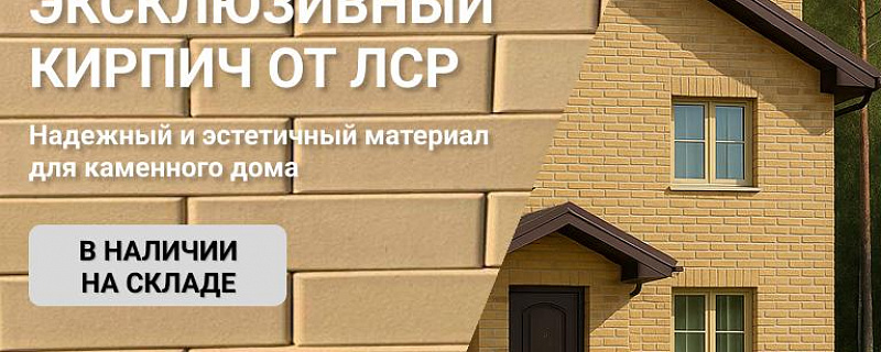 Лицевой кирпич ЛСР слоновая кость
