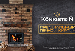 Печной кирпич КС Керамик - тепло и уют.
