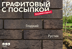Лицевой кирпич ЛСР - Графитовый с посыпкой