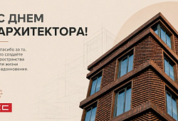 С Днем Архитектора - 2026 год.!!!