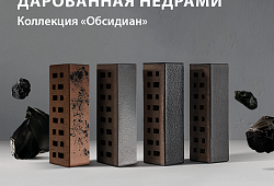 Клинкерный кирпич - ЛСР - коллекция "Обсидиан"