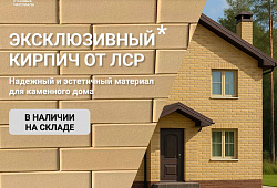 Лицевой кирпич ЛСР слоновая кость