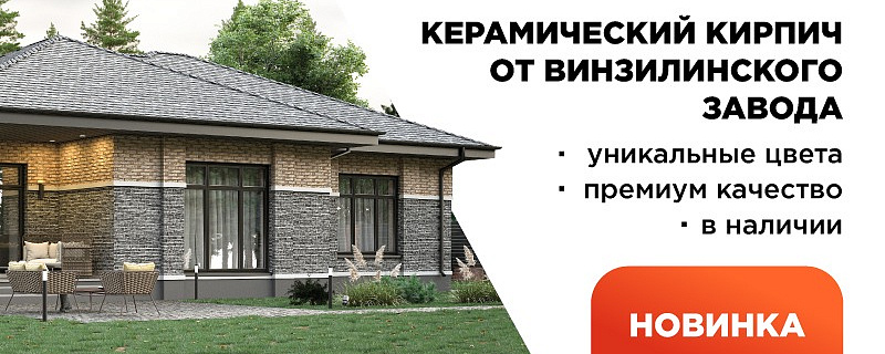 Винзилинский кирпич