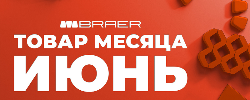 Кирпич BRAER