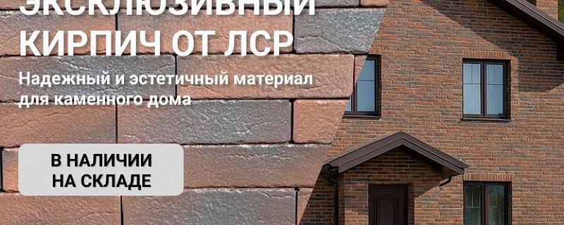 ЛСР Кирпич - Уникальная партия - Специально для Вас