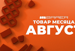 Кирпич Braer - Ваш выбор в августе