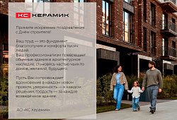 Кирпич КС Керамик - С Днём строителя!