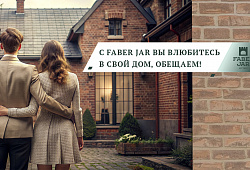 Клинкерный кирпич Faber Jar для вашего проекта