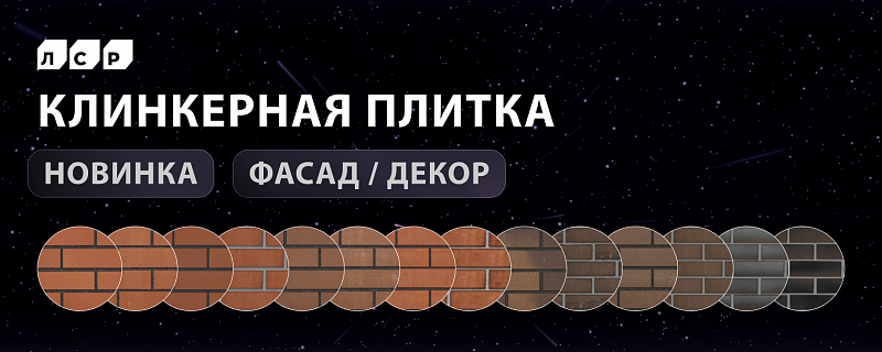 Клинкерная плитка ЛСР