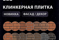 Клинкерная плитка ЛСР
