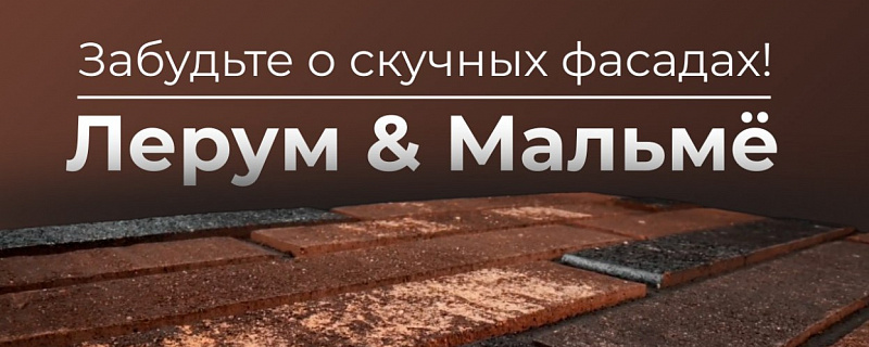 Кирпич КС Керамик сочетание двух цветов на фасаде дома - Мальмё и Лерума ModForma
