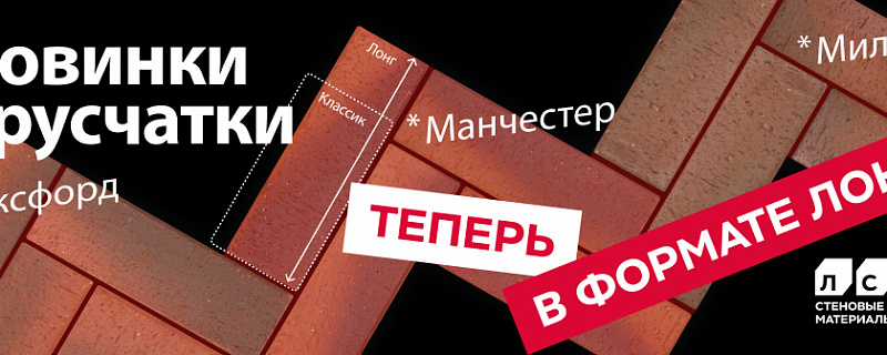 Клинкерная Брусчатка ЛСР - Ангобированная - формат Лонг