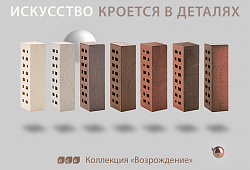 Клинкер фасадный ЛСР -  Коллекция "Возрождение"