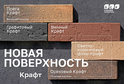 Кирпич ЛСР - Новая поверхность Крафт