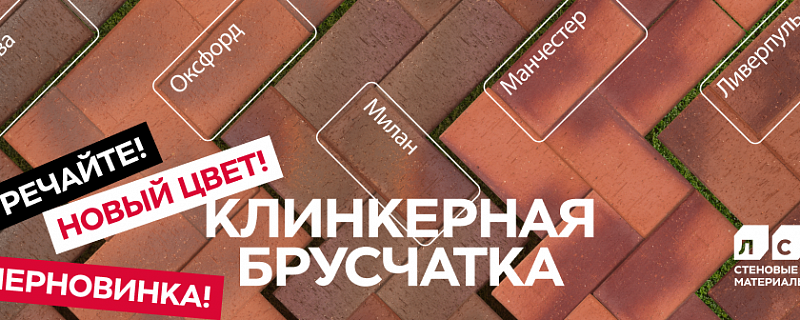 Клинкерная брусчатка ЛСР - Новинки, начало новой истории